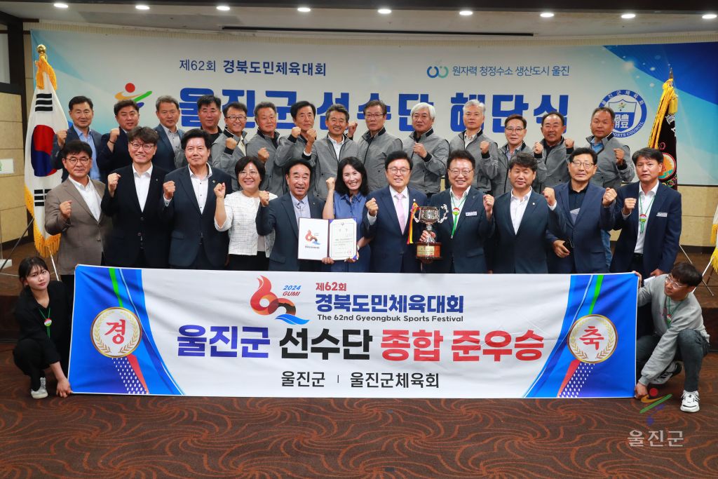 제62회 경북도민체육대회 울진군 선수단 해단식