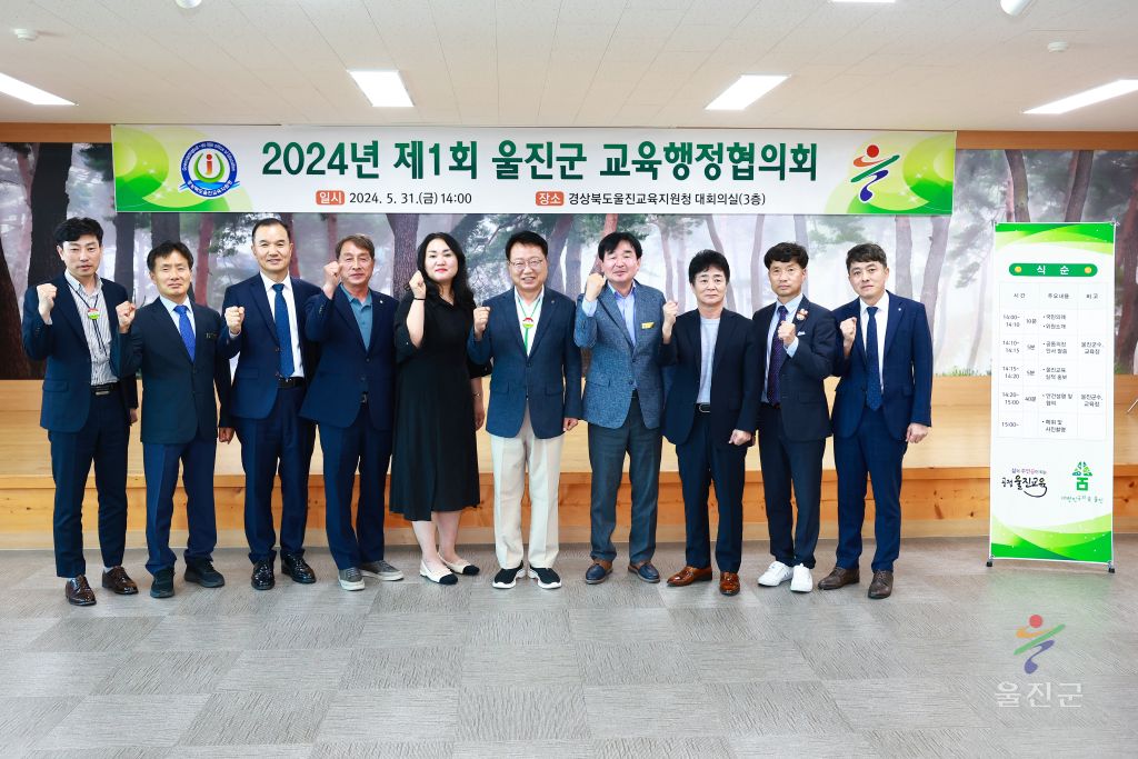제1회 울진군 교육행정협의회