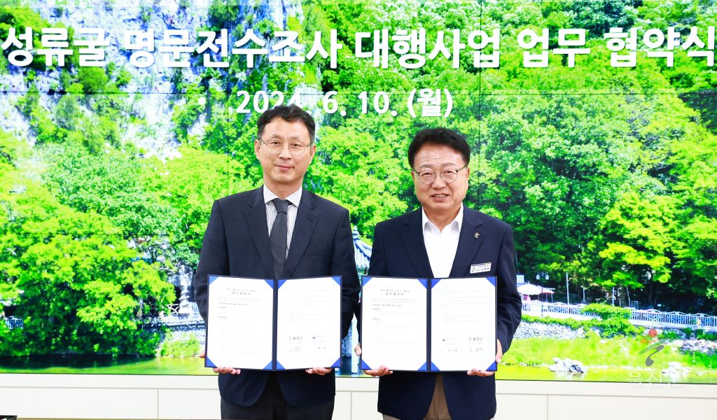 울진 성류굴 명문 조사 대행사업 업무협약식
