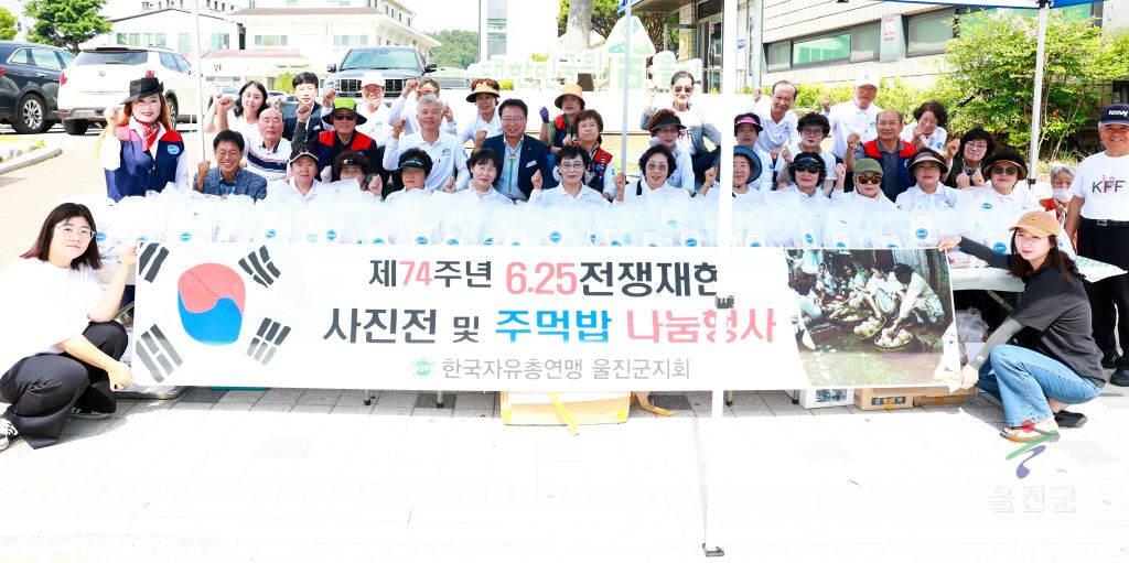한국자유총연맹 6.25재현 음식나누기 행사