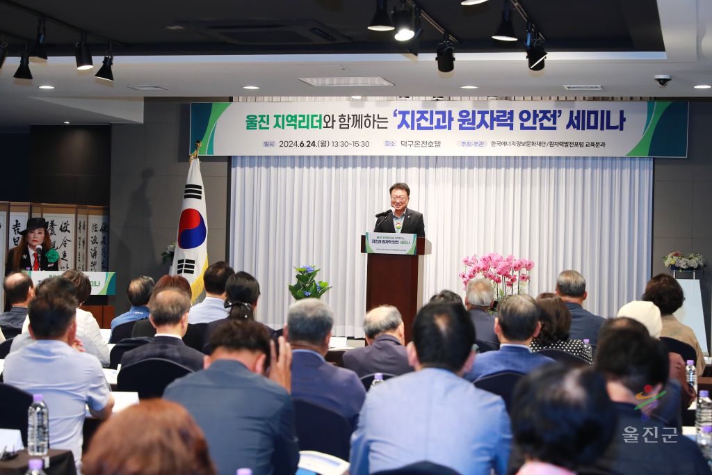 지역주민과 함께하는 원자력 안전 세미나