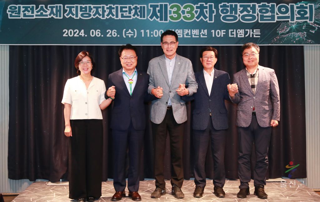 제3차 원전소재 지자체 행정협의회1
