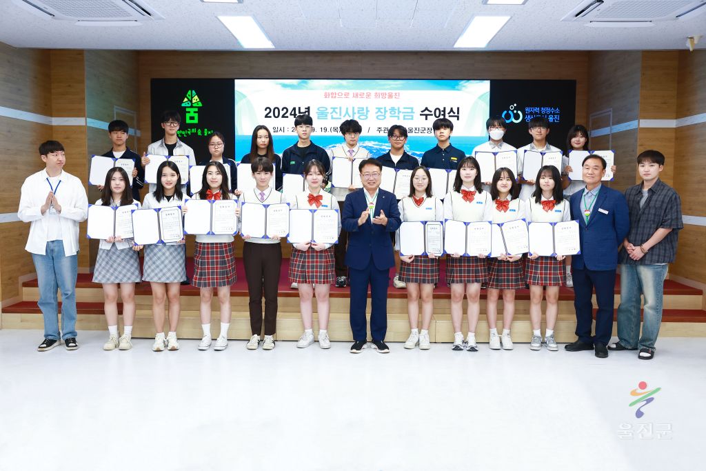 울진사랑 장학금 수여식