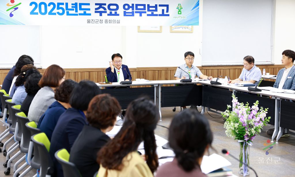 2025년도 주요 업무보고