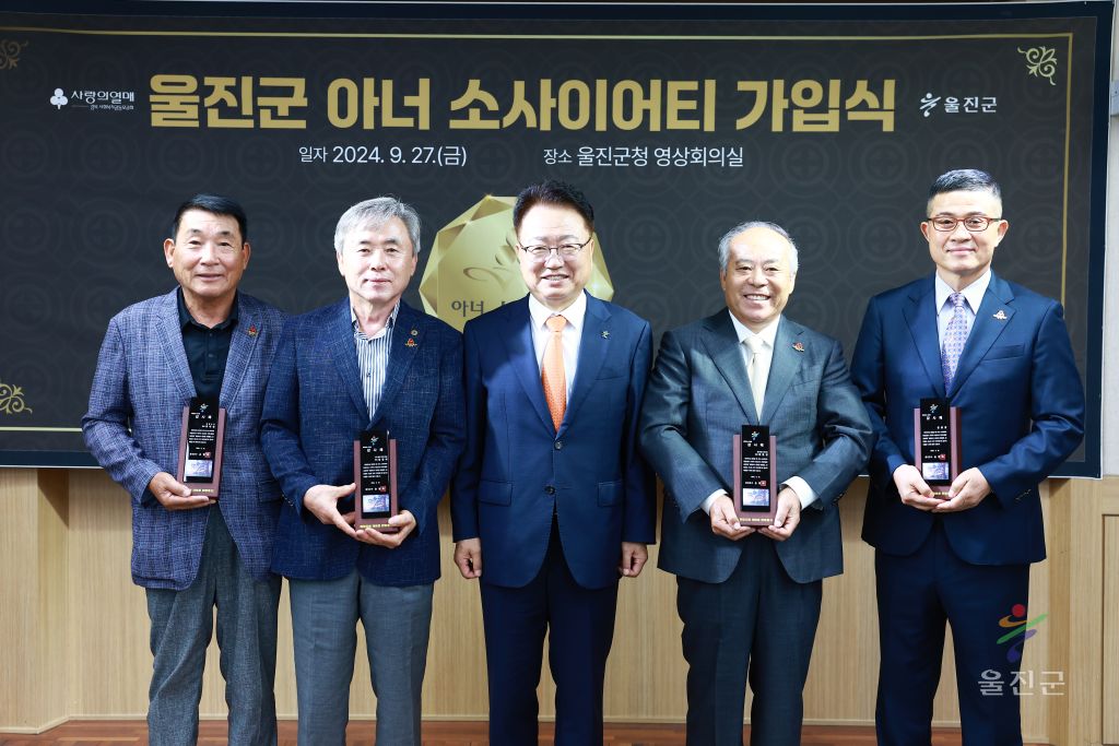 울진군 아너 소사이어티 가입식