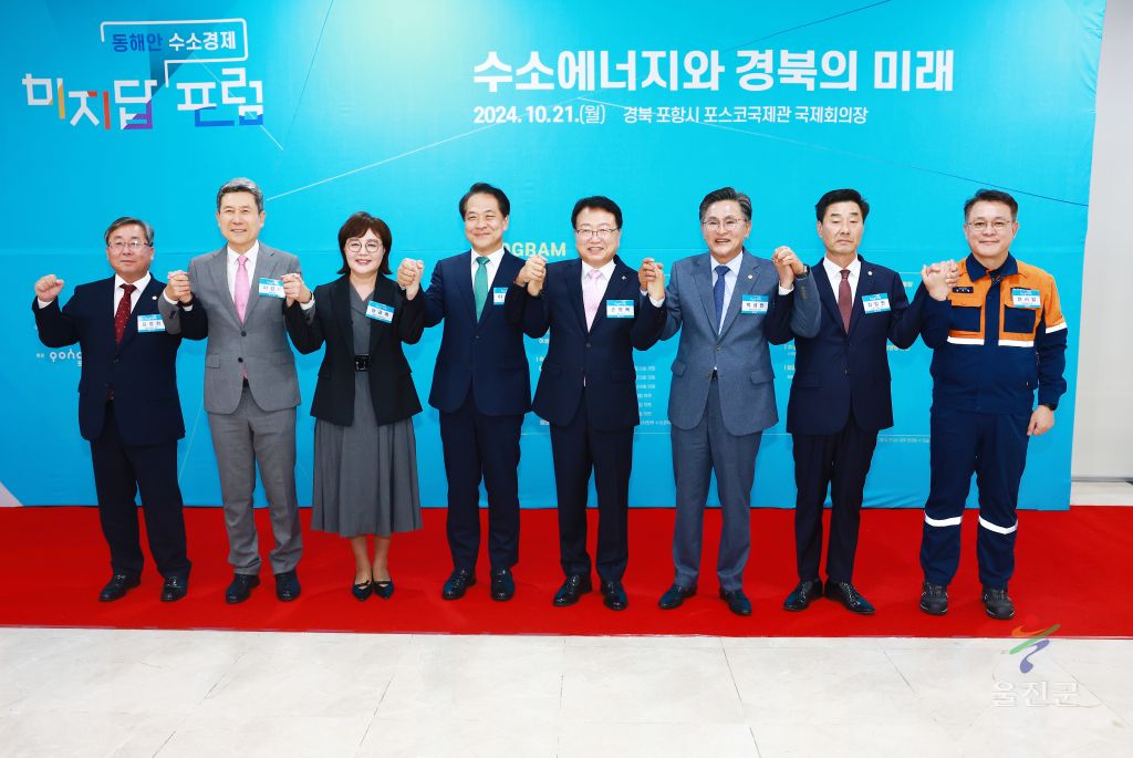 동해안 수소경제포럼