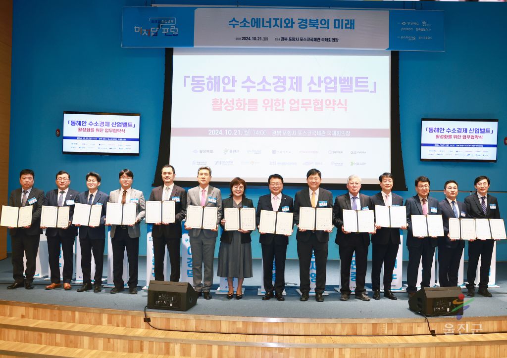 동해안 수소경제 산업벨트 활성화를 위한 업무협약식