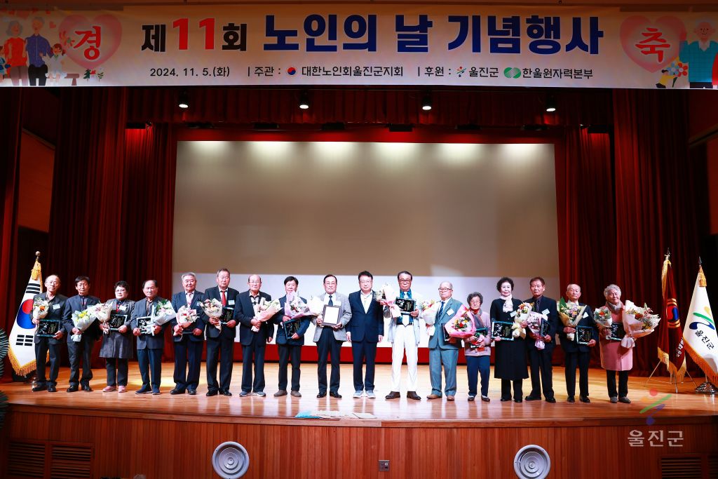제11회 노인의 날 기념식