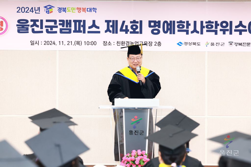 울진군캠퍼스 제4회 명예학사학위수여식