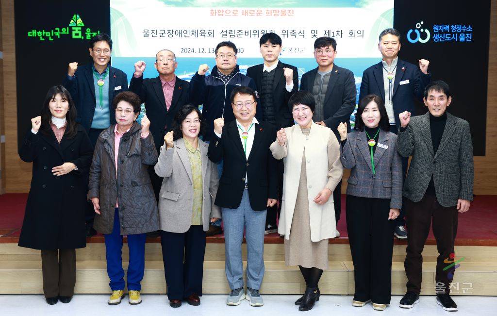 울진장애인체육회 설립준비 위원회 위촉식 및 제1차 회의