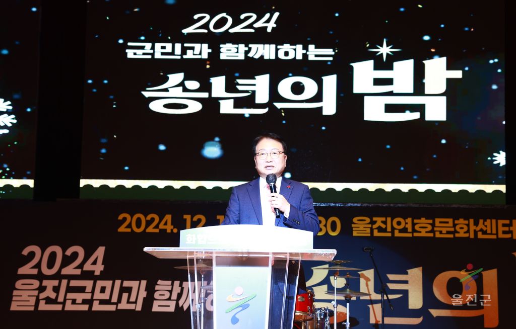 2024  군민과  함께하는 송년의 밤