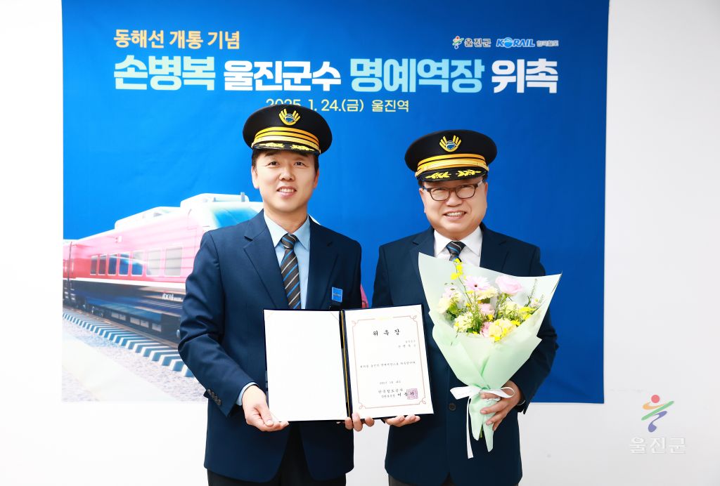동해선 개통기념 손병복 울진군수, 명예역장 되다!