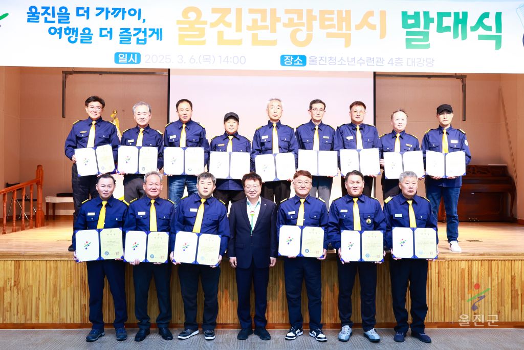 울진관광택시 발대식