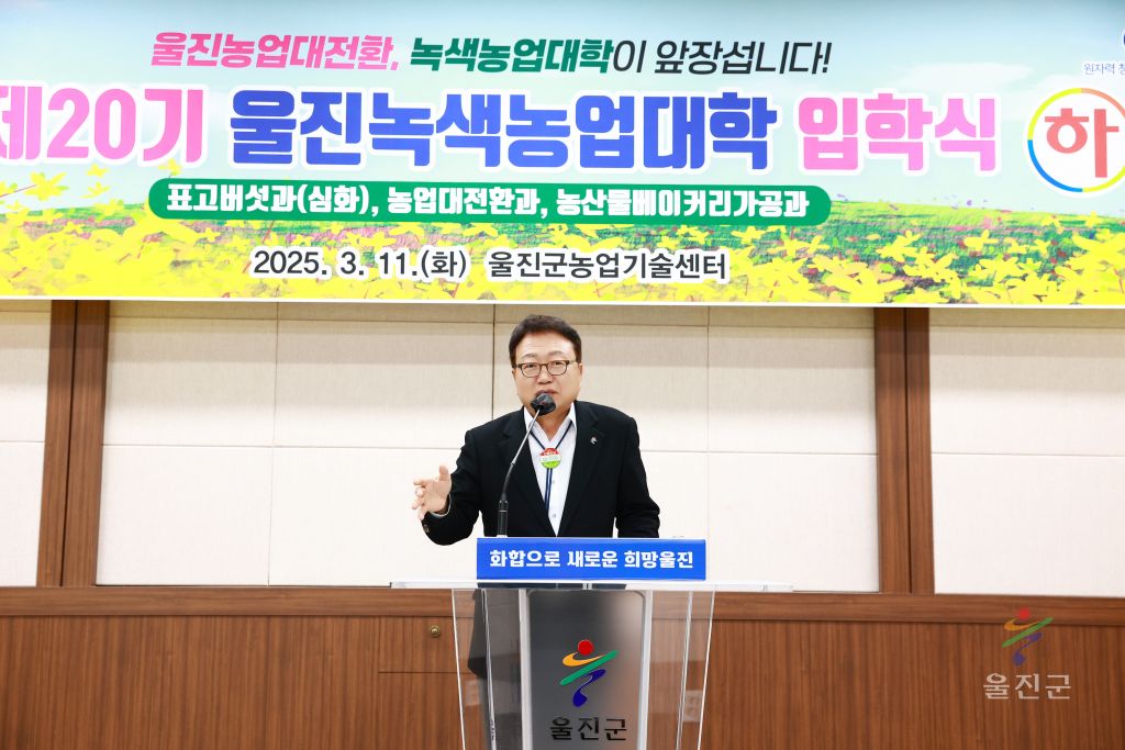 제20기 울진녹색농업대학 입학식