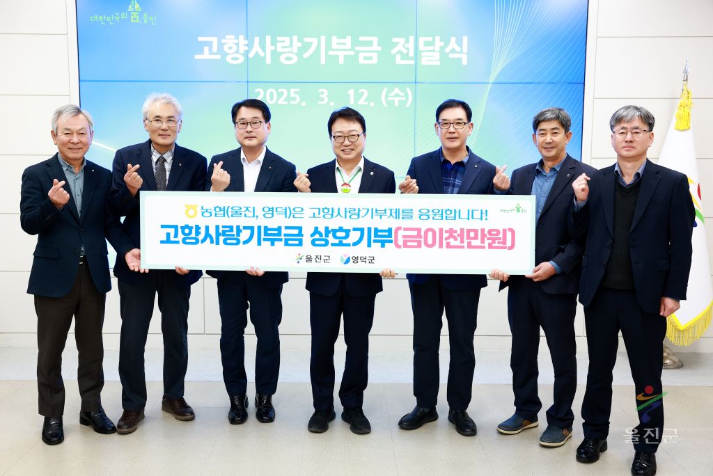 고향사랑기부금 상호기부금 전달식