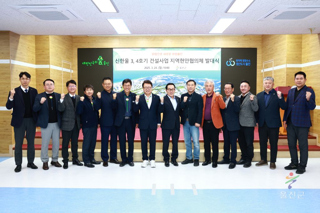 신한울3.4호기 지역현안 협의체 발대식