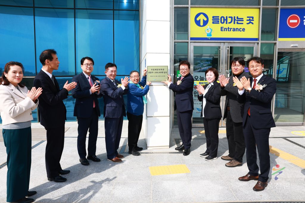 국립해양과학관 100만 관람객 달성 기념식