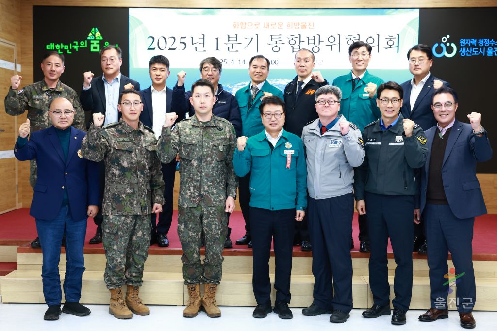 울진군 1분기 통합방위협의회