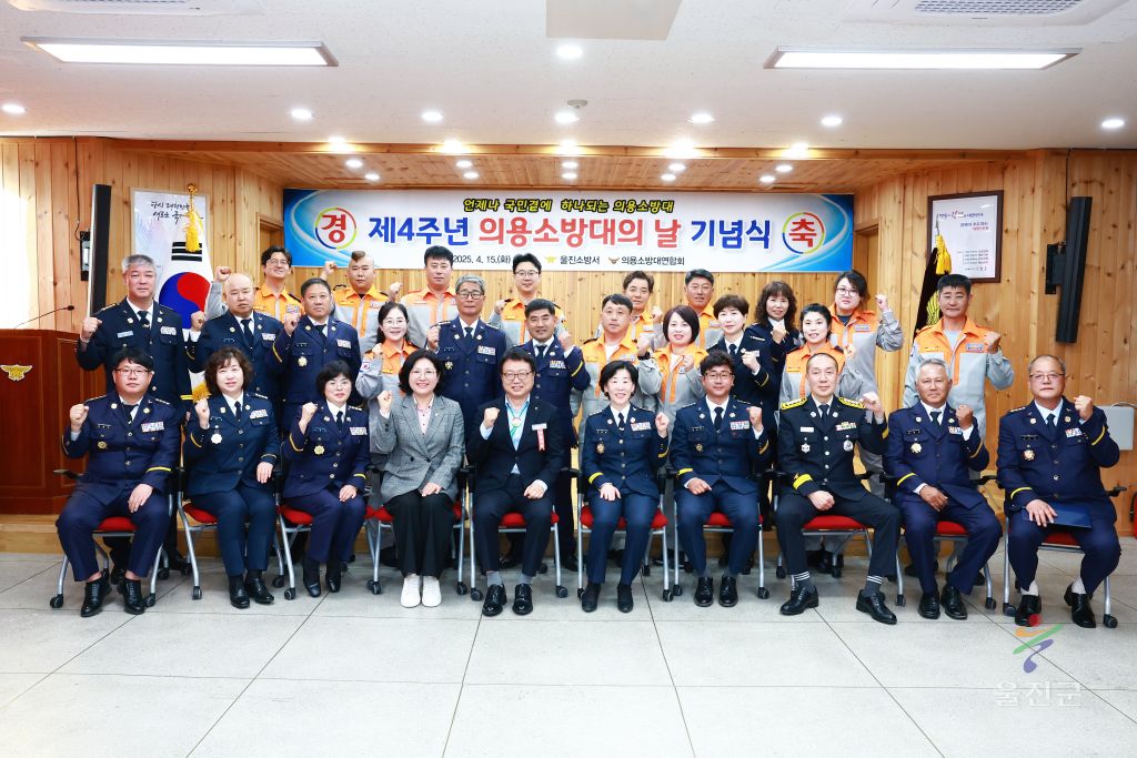 제4주년 의용소방대의 날 기념식