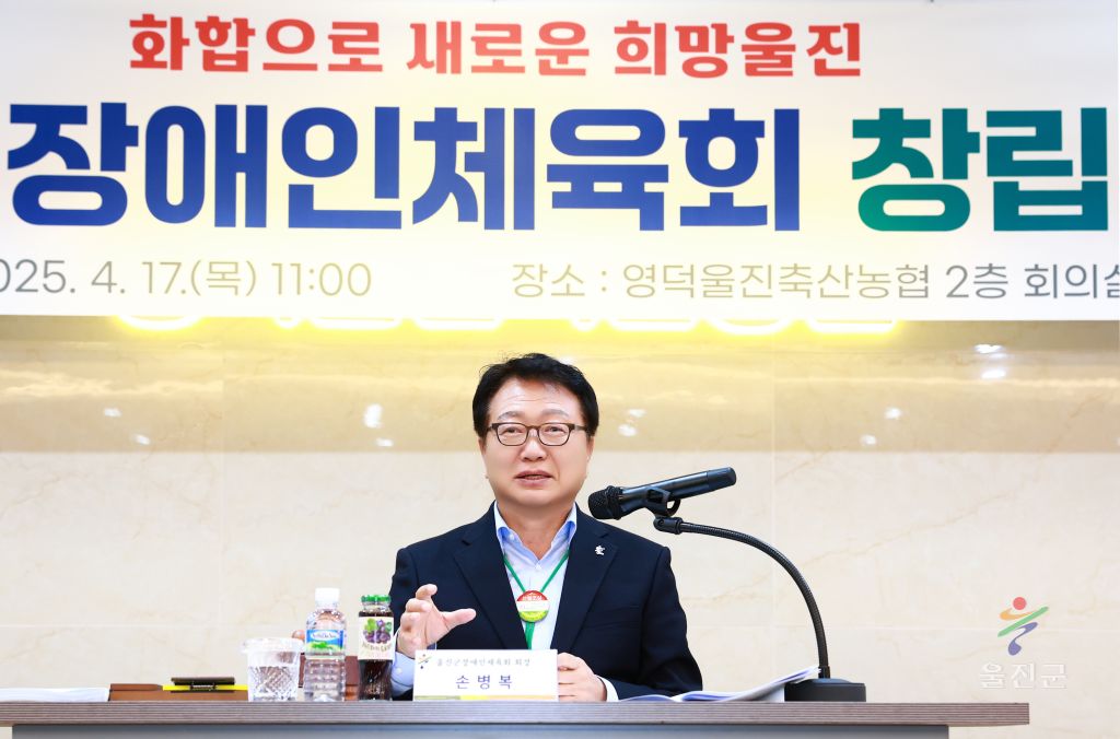 울진장애인 체육회 창립총회