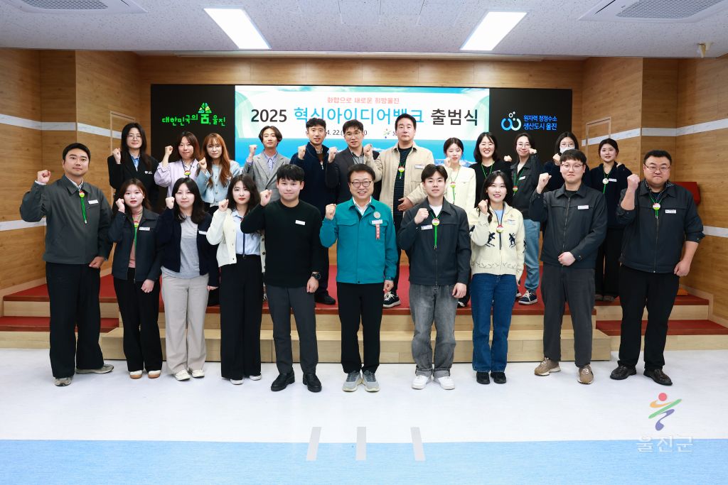 혁신아이디어뱅크 출범식