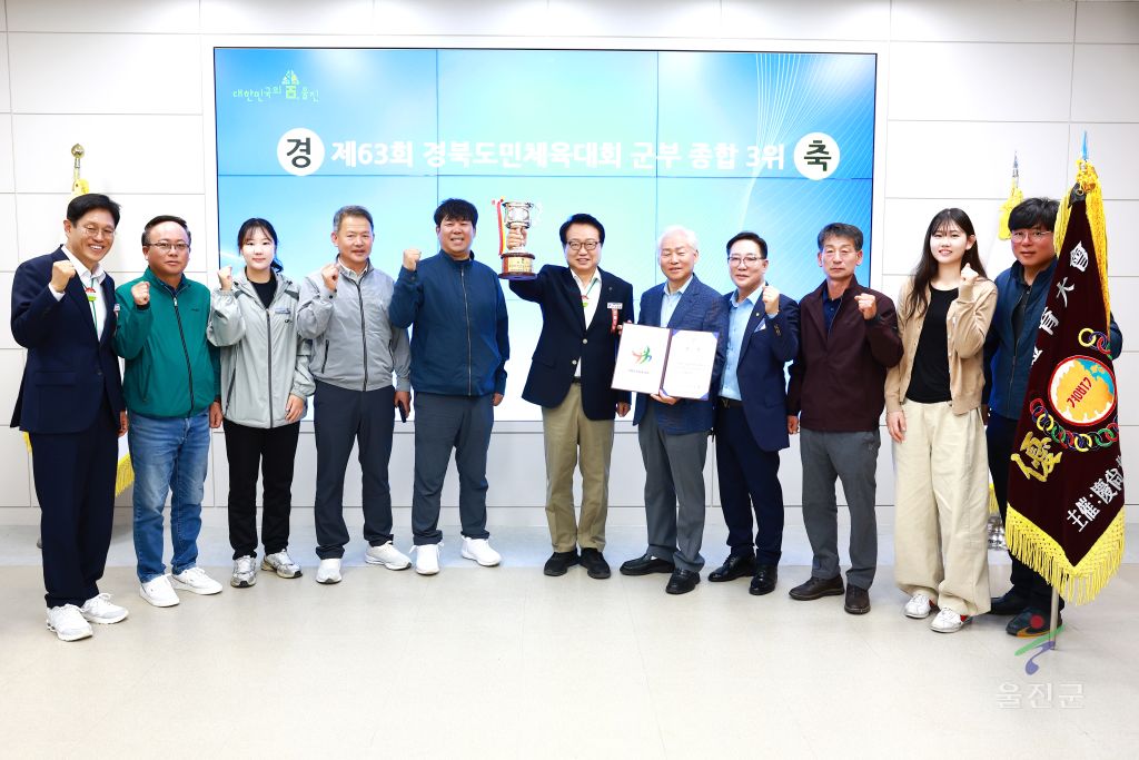 제63회 경북도민체육대회 군부 종합 3위