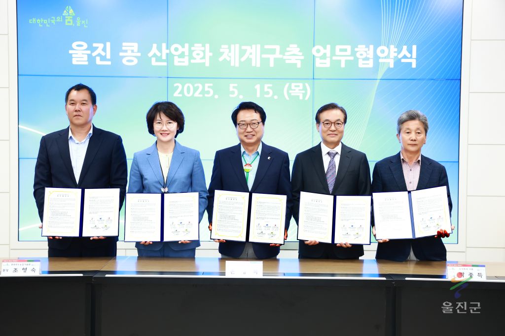 울진 콩 산업화 체계구축 업무협약식