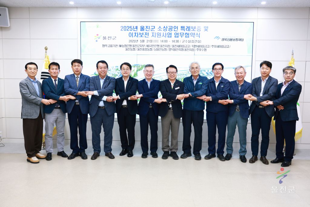 울진군 소상공인 특례보증 및 이차보전 지원사업 업무협약식