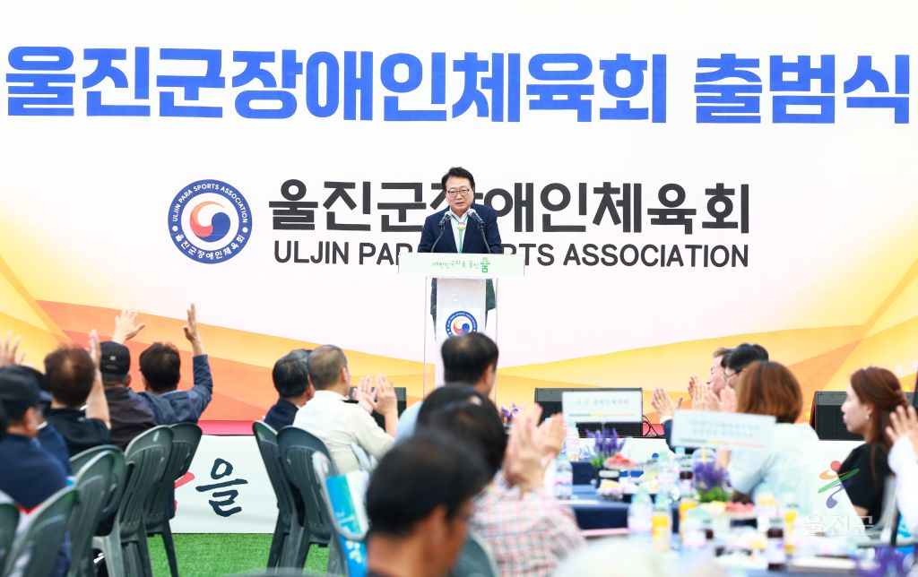 울진군 장애인체육회 출범식