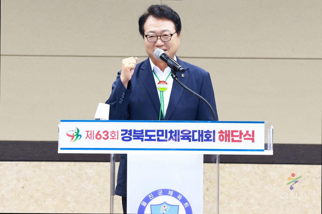 제63회 경북도민체육대회 울진군 선수단 해단식