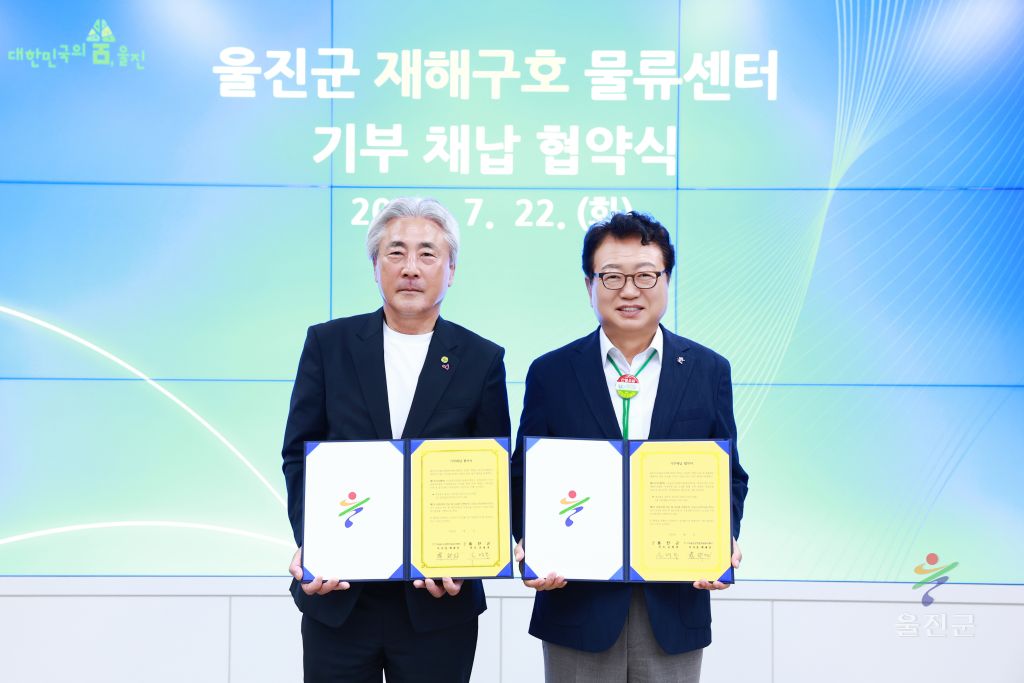 울진군 재해구호물류센터 업무협약식