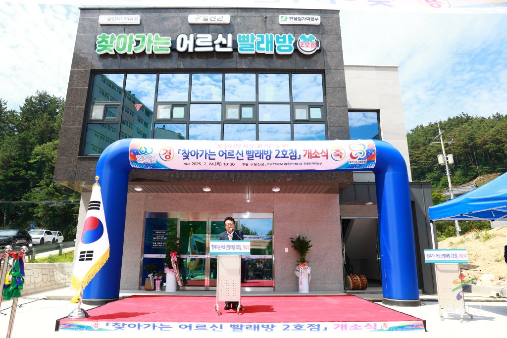 찾아가는 어르신 빨래방 2호점 개소식