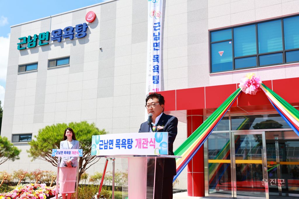 근남면 목욕탕 개관식