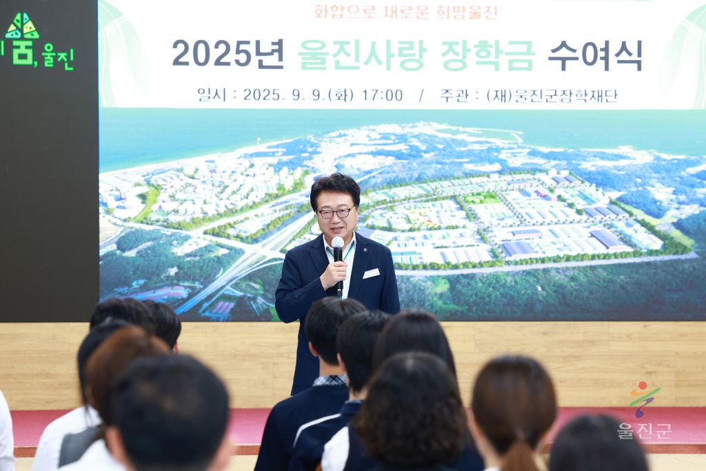 2025 울진사랑장학금 수여식