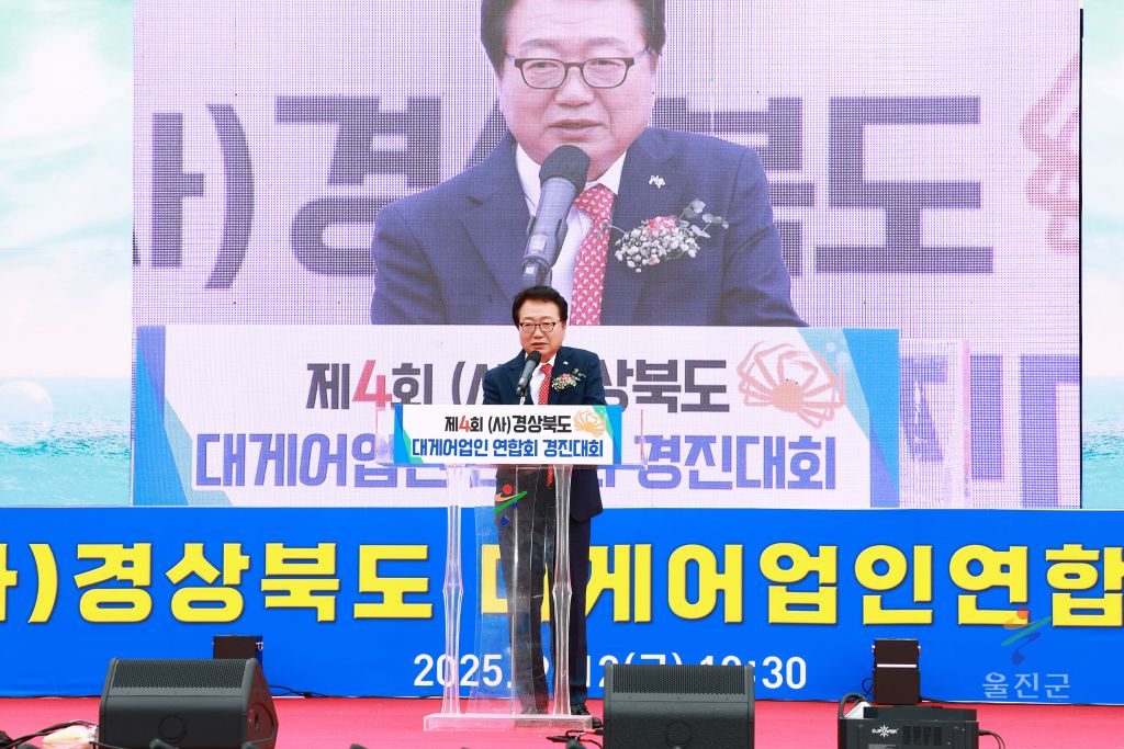 경상북도 대게어업인 경진대회 개막식