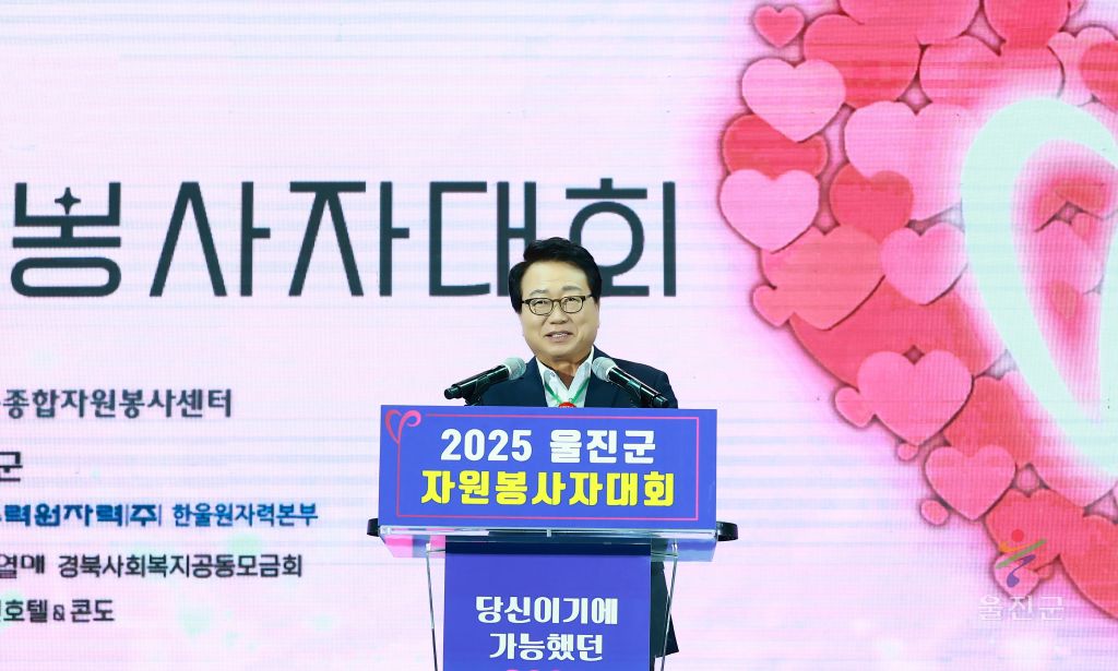 울진군 자원봉사자대회