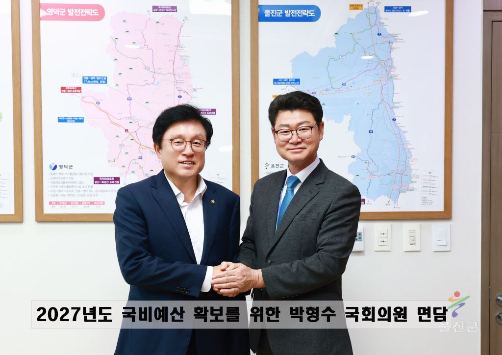 2027년도 국비예산 확보를 위한 박형수 국회의원 면담