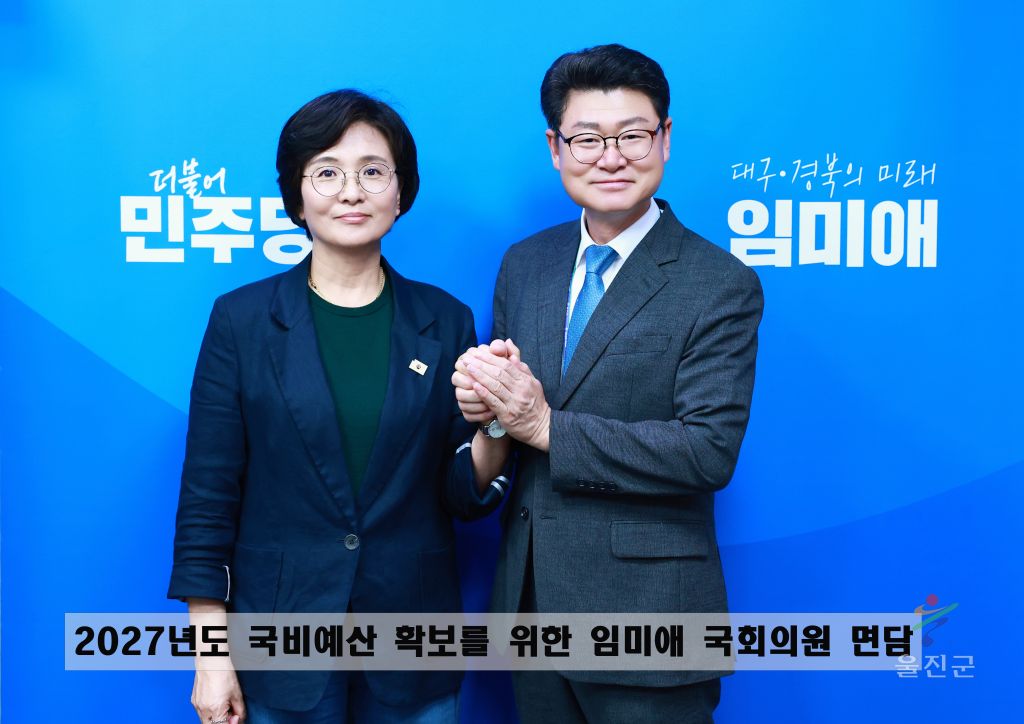 2027년도 국비예산 확보를 위한 임미애 국회의원 면담